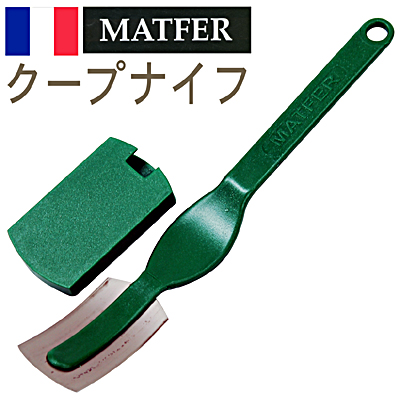 【56-03】《マトファー（MATFER）》クープナイフ（120006）
