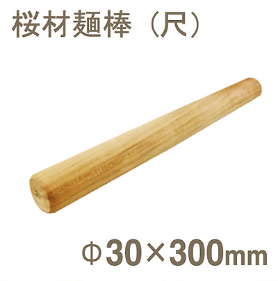【196-01】桜材麺棒(尺)