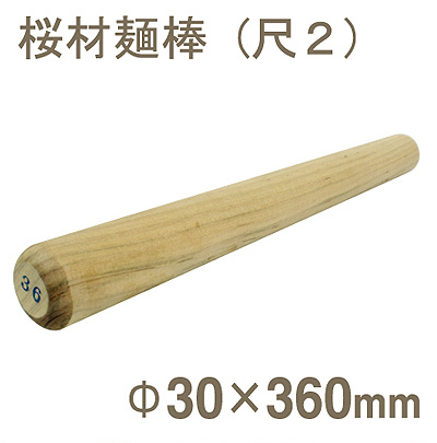 【196-01】桜材麺棒(尺2)