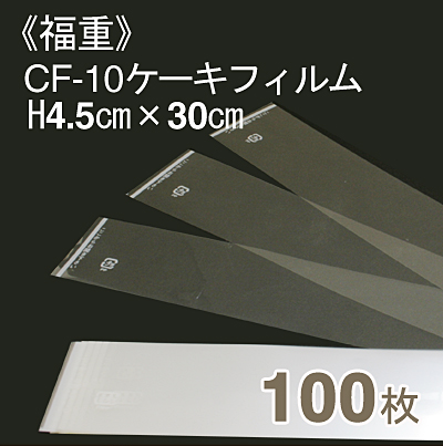 《福重》CF-10ケーキフィルム(H4.5cmx長さ30cm)【100枚入り】