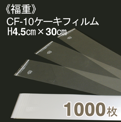 《福重》CF-10ケーキフィルム(H4.5cmx長さ30cm)【1000枚入り】