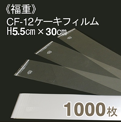 《福重》CF-10ケーキフィルム(H5.5cmx長さ30cm)【1000枚入り】