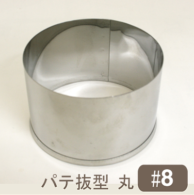 【137-04】パテ抜型丸[＃8]