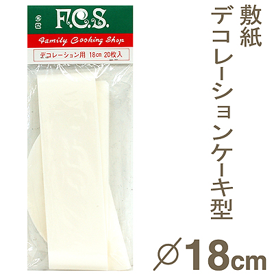 デコレーションケーキ敷紙（18cm用）【20枚】