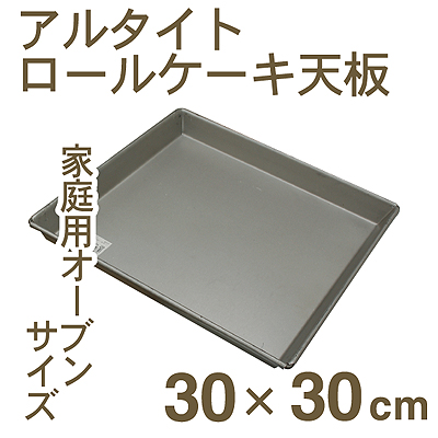【4-11】アルタイトロールケーキ天板【30cm】