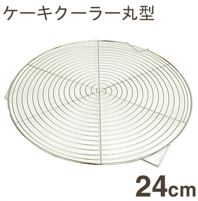【173-05】ケーキクーラー丸型[24cm]