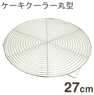 【173-05】ケーキクーラー丸型[27cm]