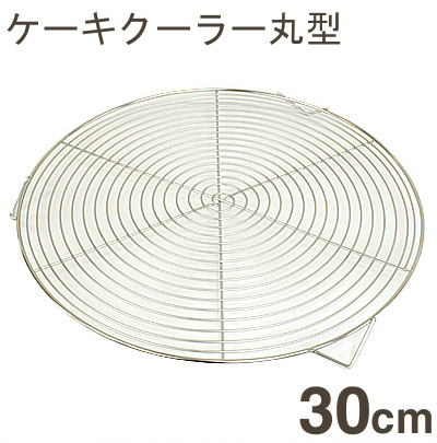 【173-05】ケーキクーラー丸型[30cm]