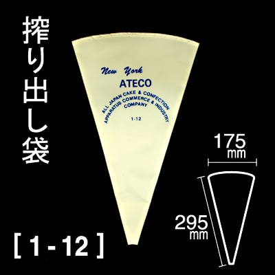 絞り出し袋（38364）【1-12】