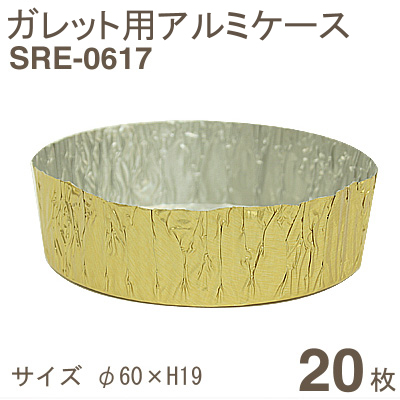 ガレット用アルミケース（SRE-0617）【20枚】