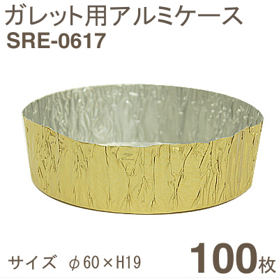 ガレット用アルミケース（SRE-0617）【100枚】