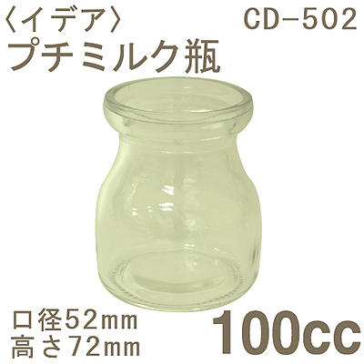 《イデア》CD－502プチミルク瓶【1個】