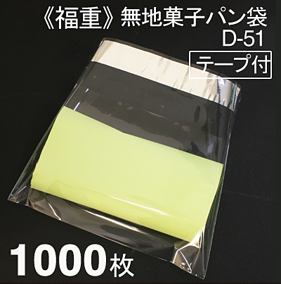 《福重》菓子パン袋D－51（テープ付）【1000枚入り】