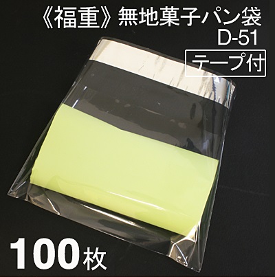 《福重》菓子パン袋D－51（テープ付）【100枚入り】