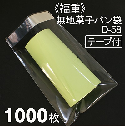 《福重》菓子パン袋D－58（テープ付）【1000枚入り】