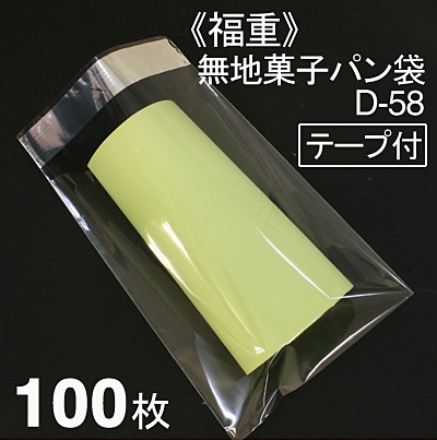 《福重》菓子パン袋D－58（テープ付）【100枚入り】