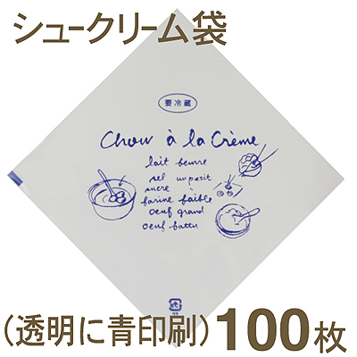 シュークリーム袋（透明・ブルー）【100枚】