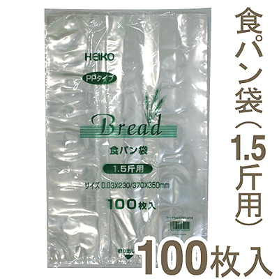 《HEIKO》食パン袋1.5斤用【100枚入り】