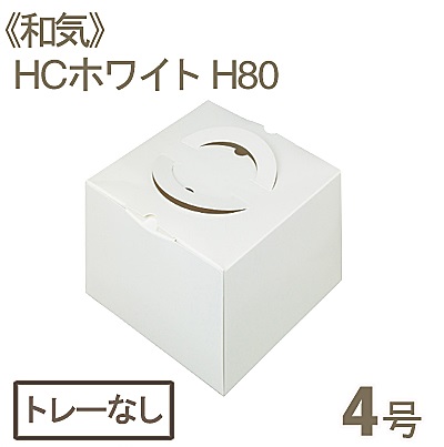《和気》HCホワイトH80（4号）トレーなし【1枚】