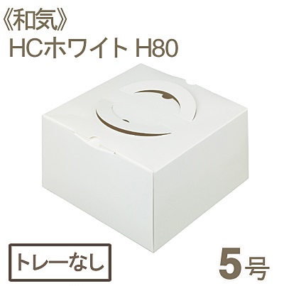 《和気》HCホワイトH80（5号）トレーなし【1枚】