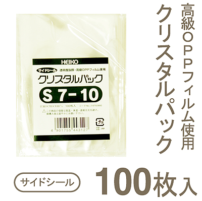 《ヘイコー》クリスタルパックS7-10【100枚入り】