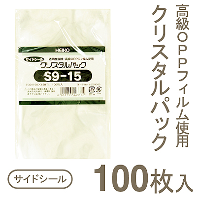 《ヘイコー》クリスタルパックS9-15【100枚入り】