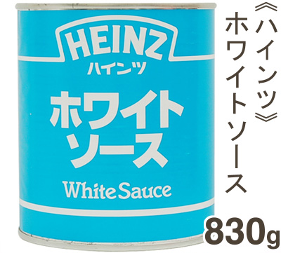 《ハインツ》ホワイトソース【830g】
