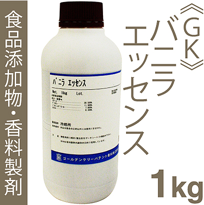 《GK》バニラエッセンス【1kg】食品添加物・香料製剤