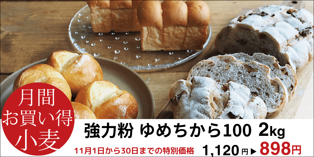 <span>11月のお買い得小麦｜強力粉 ゆめちから100 2kg</span>北海道産の秋まき小麦「ゆめちから」を100％使用した強力粉。</span>