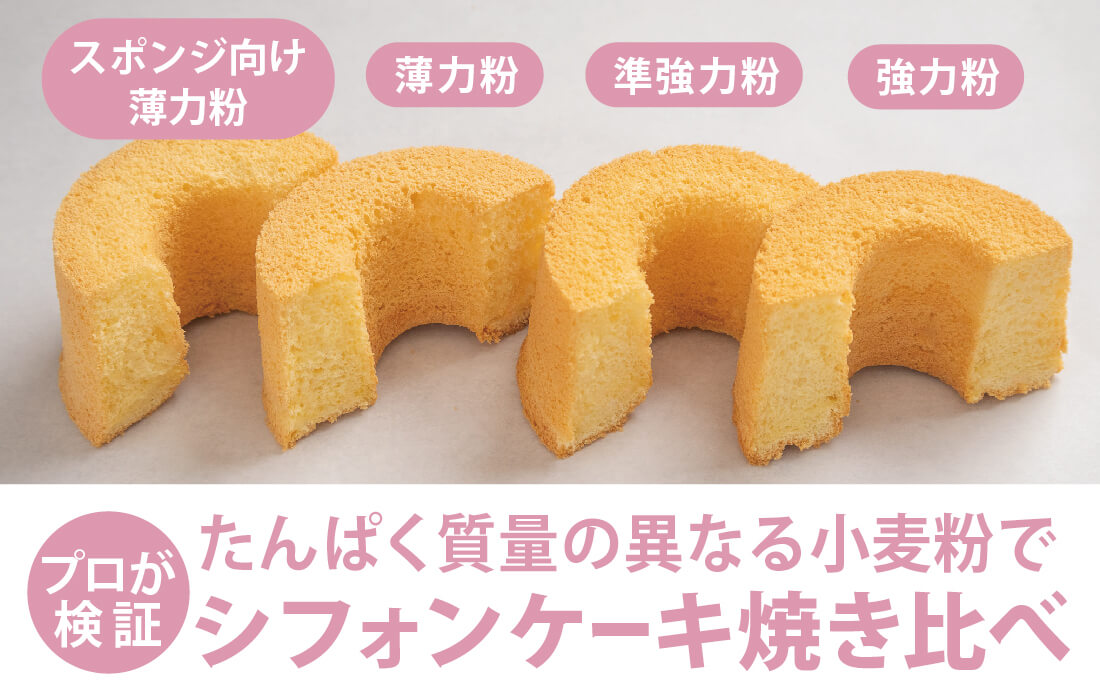  <h3>プロが検証する人気企画！</h3>小麦粉のたんぱく質量の違いは仕上がりに影響する？</span>