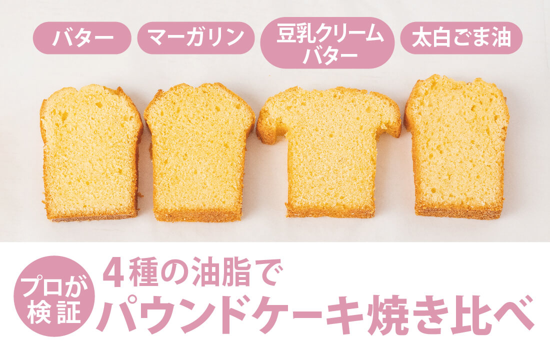  <h3>プロが検証する人気企画！</h3>バターの代用品は？4種の油脂を使ってパウンドケーキを焼き比べ。</span>