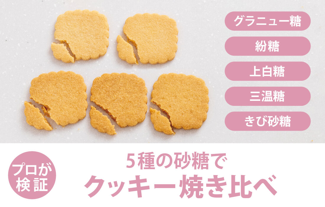  <span>プロが検証する人気企画！</span> 砂糖の種類でクッキーの食感・焼き色・味はどう変わる？</span>