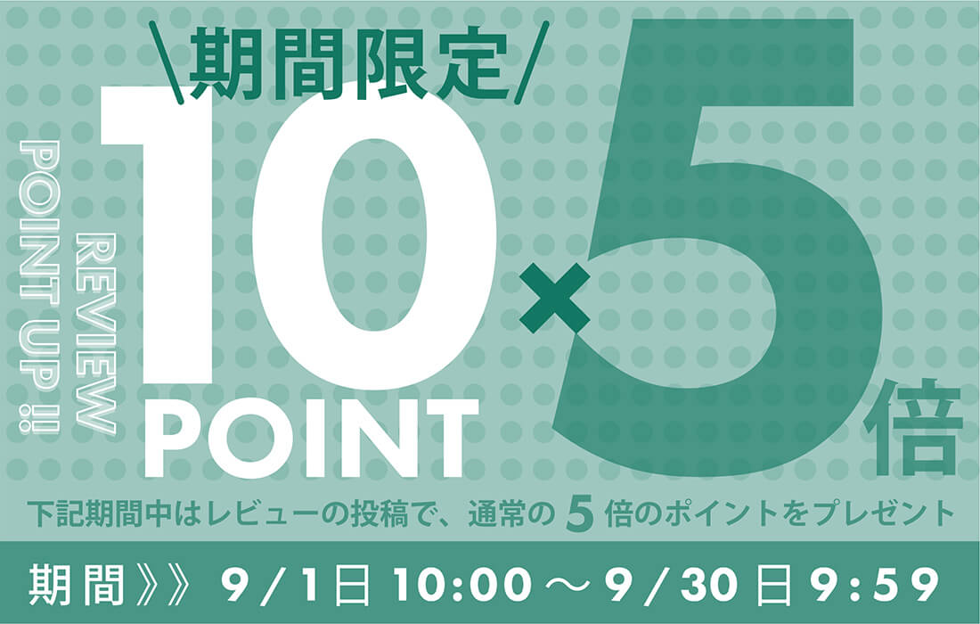 <span>レビュー投稿で50ポイント！</span>期間限定で獲得ポイントが通常のなんと5倍！50ポイントプレゼント。</span>