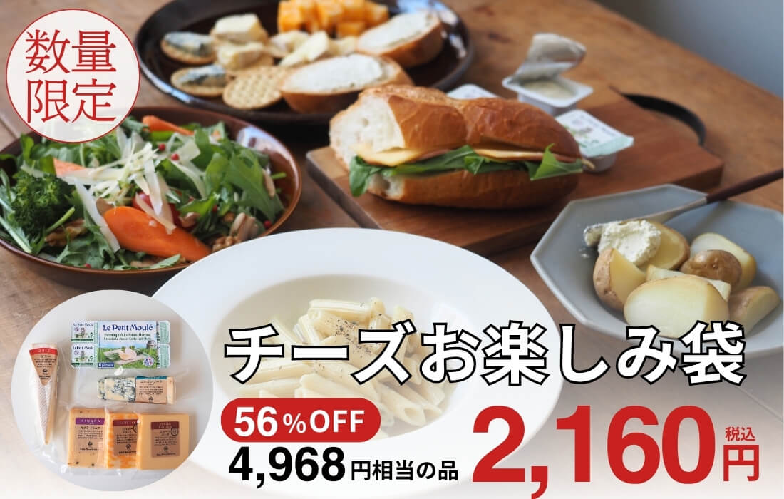 <span>チーズお楽しみ袋</span>チーズ好きにはたまらない！6種のチーズ詰め合わせ。</span>