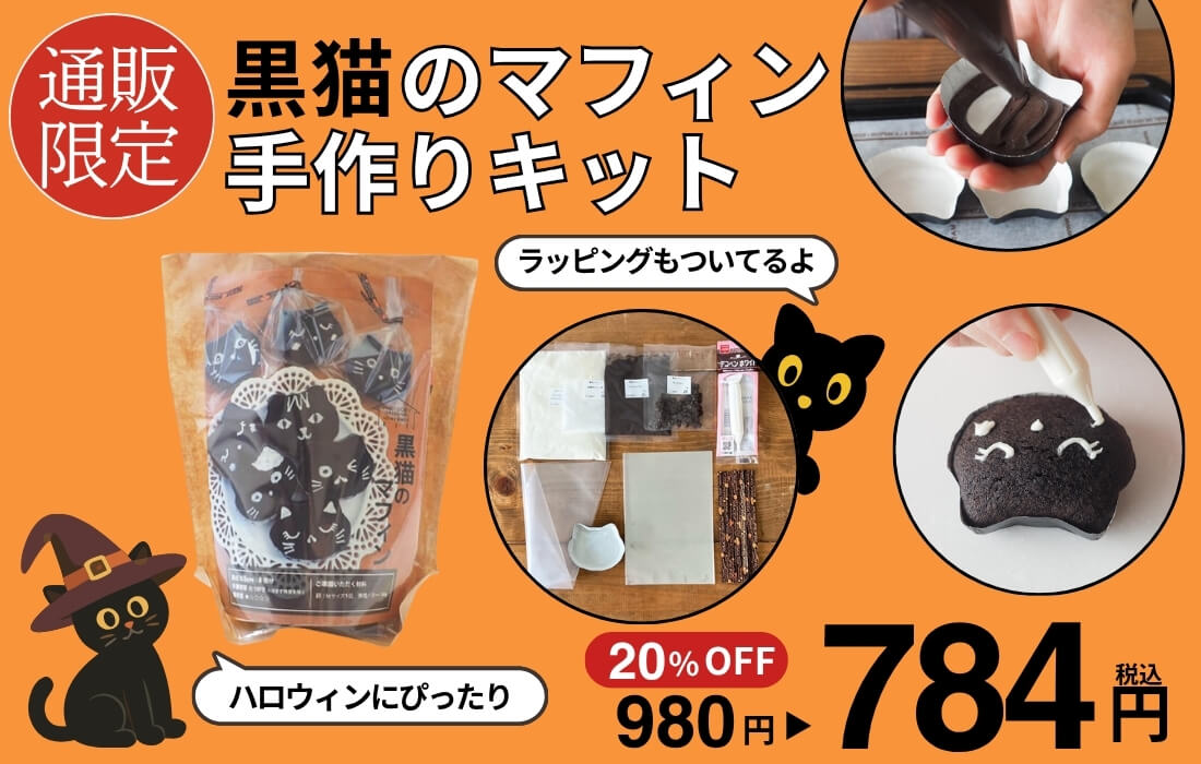 <span>黒猫のマフィンキット</span>ハロウィンに！黒猫のココアマフィンが作れるキット。</span>