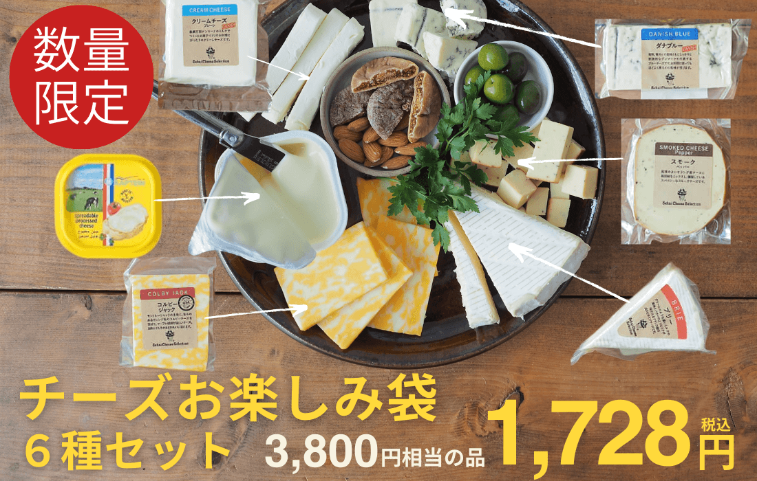 <span>チーズお楽しみ6種セット</span>なんと54%OFF！チーズ好きにはたまらないお得なセット。</span>