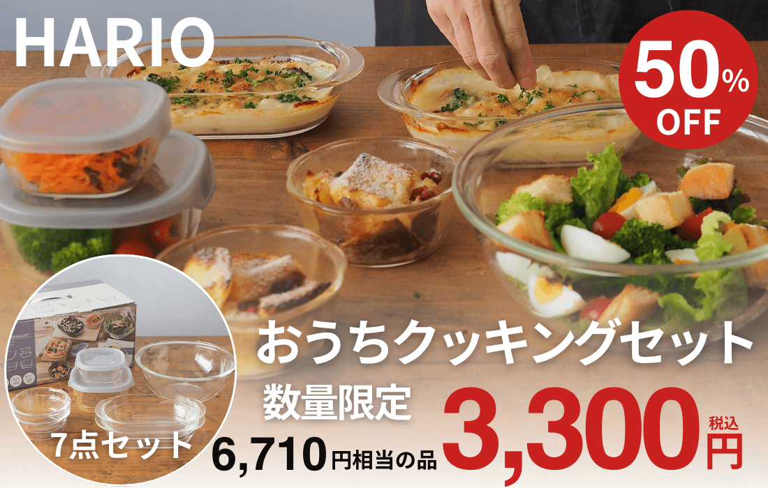 <span>おうちクッキングセット</span>耐熱だからいろいろ使える！ハリオのお得な7点セット。</span>