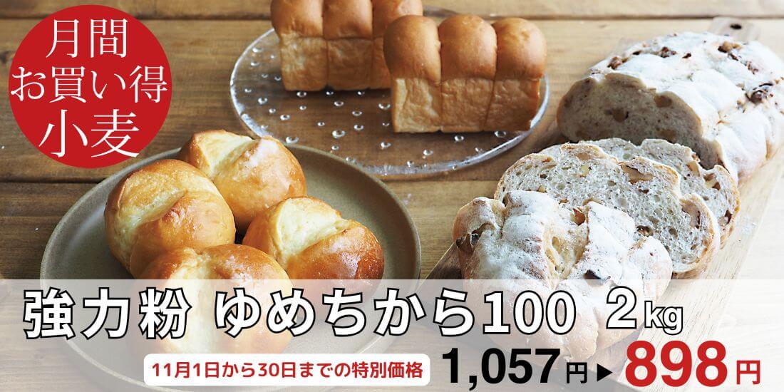 <span>11月のお買い得小麦｜ゆめちから100 2kg</span>北海道産ゆめちからを100％使用。ふっくらボリュームのあるパンに仕上がります。</span>