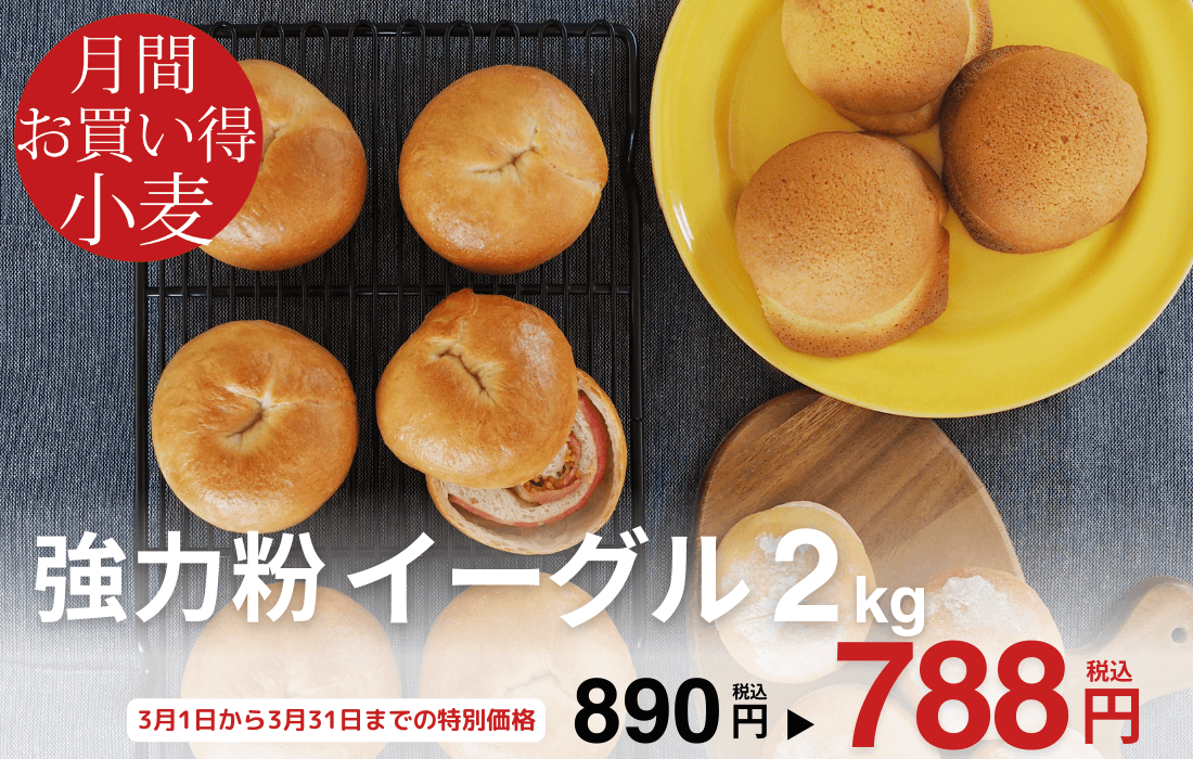 <span>3月のお買い得小麦</span>多くのパン店で使われているロングセラーの強力粉。</span>