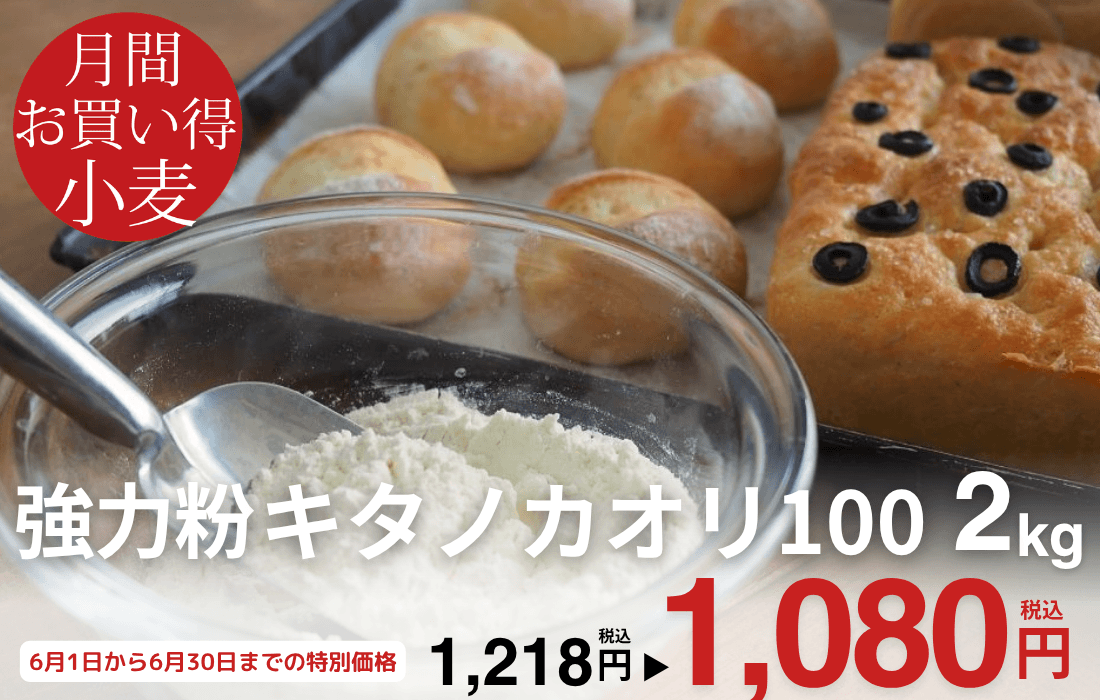<span>6月のお買い得小麦</span>ほんのり黄色みかかった粉色。もちもちとした食感とミルキーな甘みが特徴。</span>