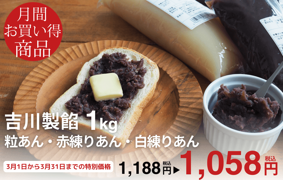 <span>3月のお買い得商品</span>和洋菓子に、パンに！たっぷり使える1kgサイズ。</span>