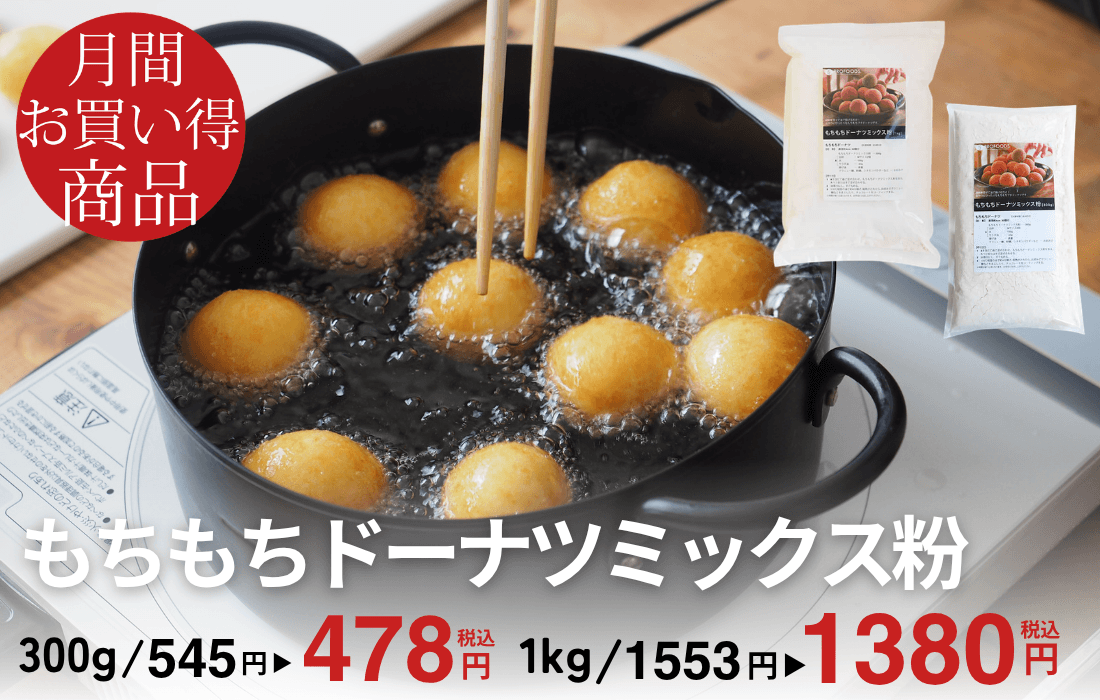 <span>5月のお買い得商品</span>もっちり食感のひとくちサイズのドーナツが簡単にできるミックス粉。</span>