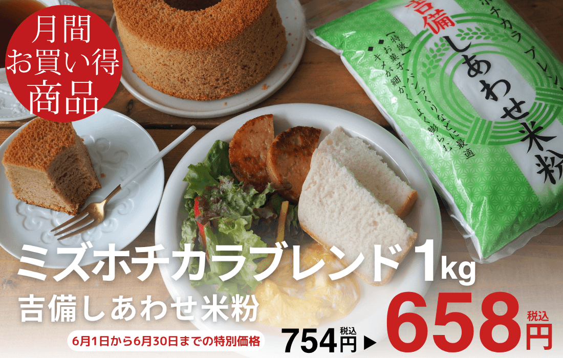 <span>6月のお買い得商品</span>パン・お菓子作りに。岡山県産ミズホチカラをメインにブレンドした米粉。</span>