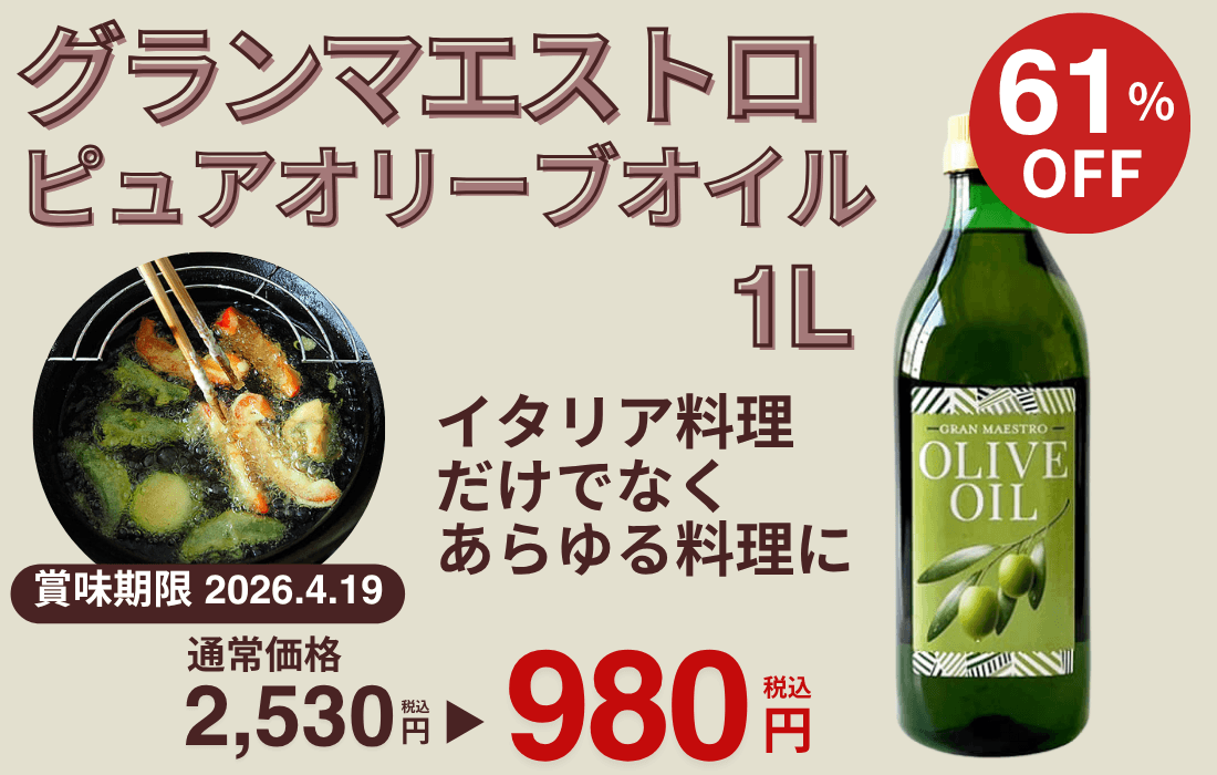<span>グランマエストロ ピュアオリーブオイル 1L</span>賞味期限間近のため、大幅プライスダウン！</span>