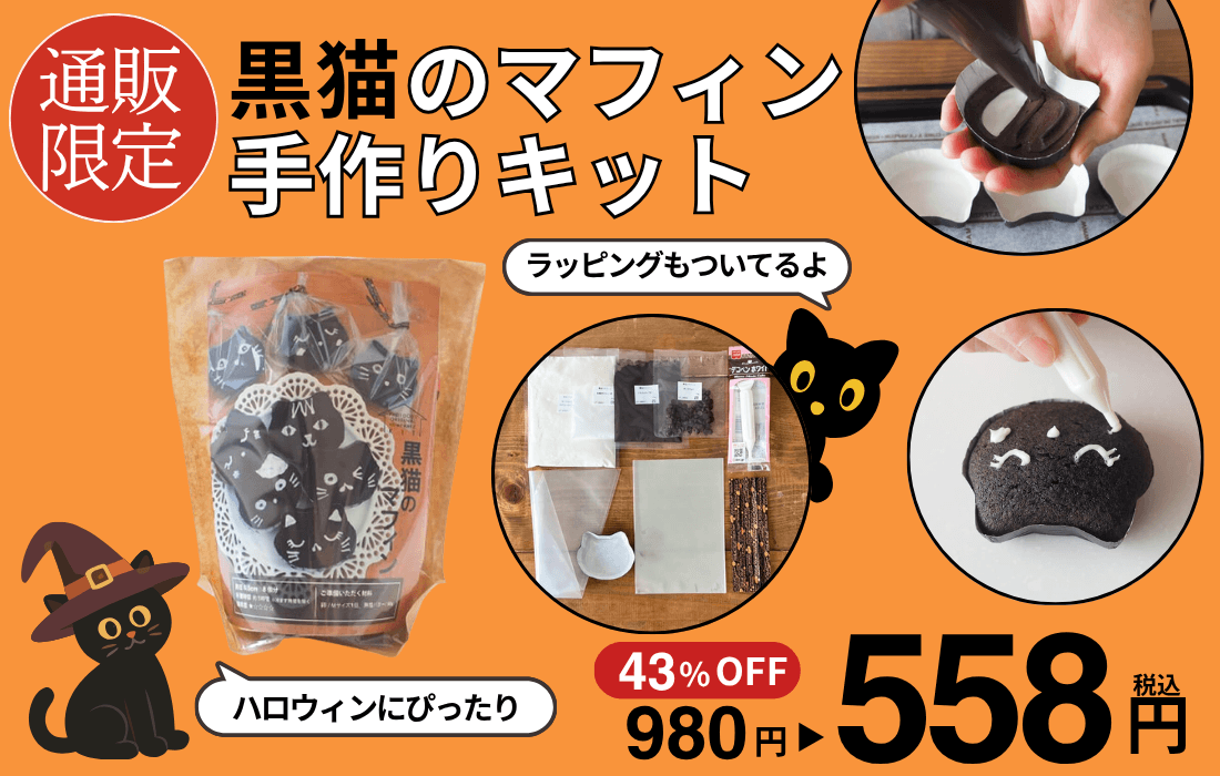 <span>黒猫のマフィンキット</span>さらにお求めやすく！黒猫のココアマフィンが作れるキット。</span>