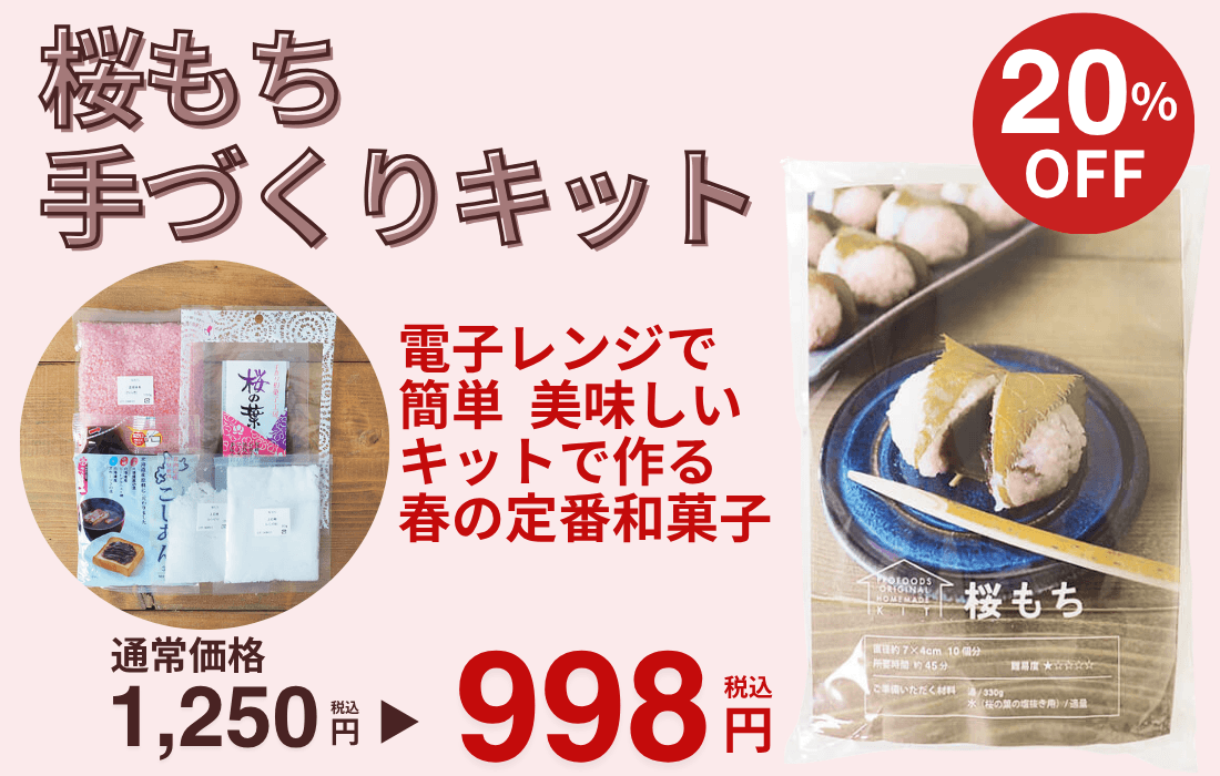 <span>桜もちキット 10個分</span>今なら20%OFF！レンジで簡単、春の味わい桜もち。</span>