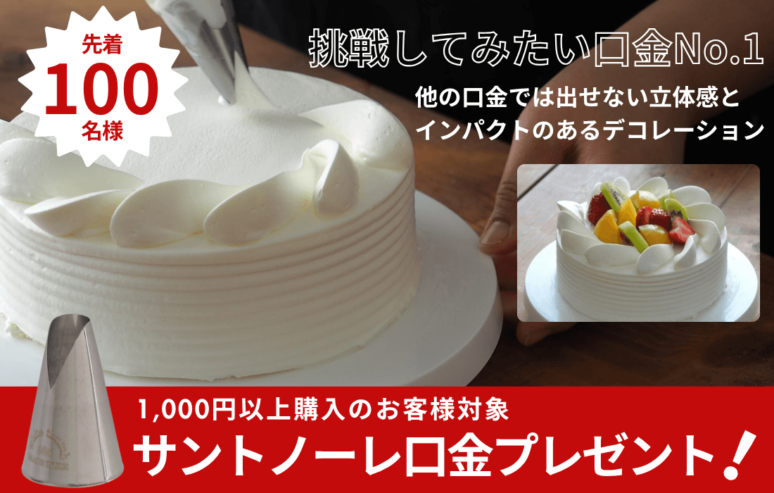 <span>プレゼント企画</span>10,000円以上のお買い物でサントノーレ口金プレゼント！</span>