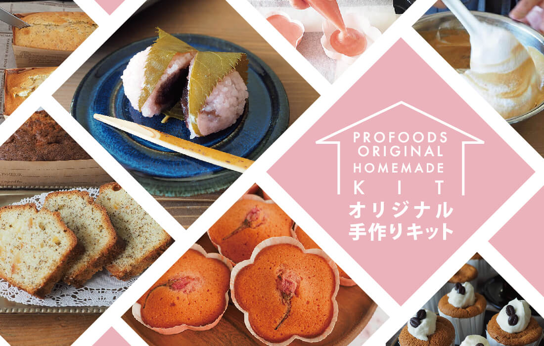 <span>春の手作りキット</span>春のティータイムにぴったりな4種類の手作りキット。</span>