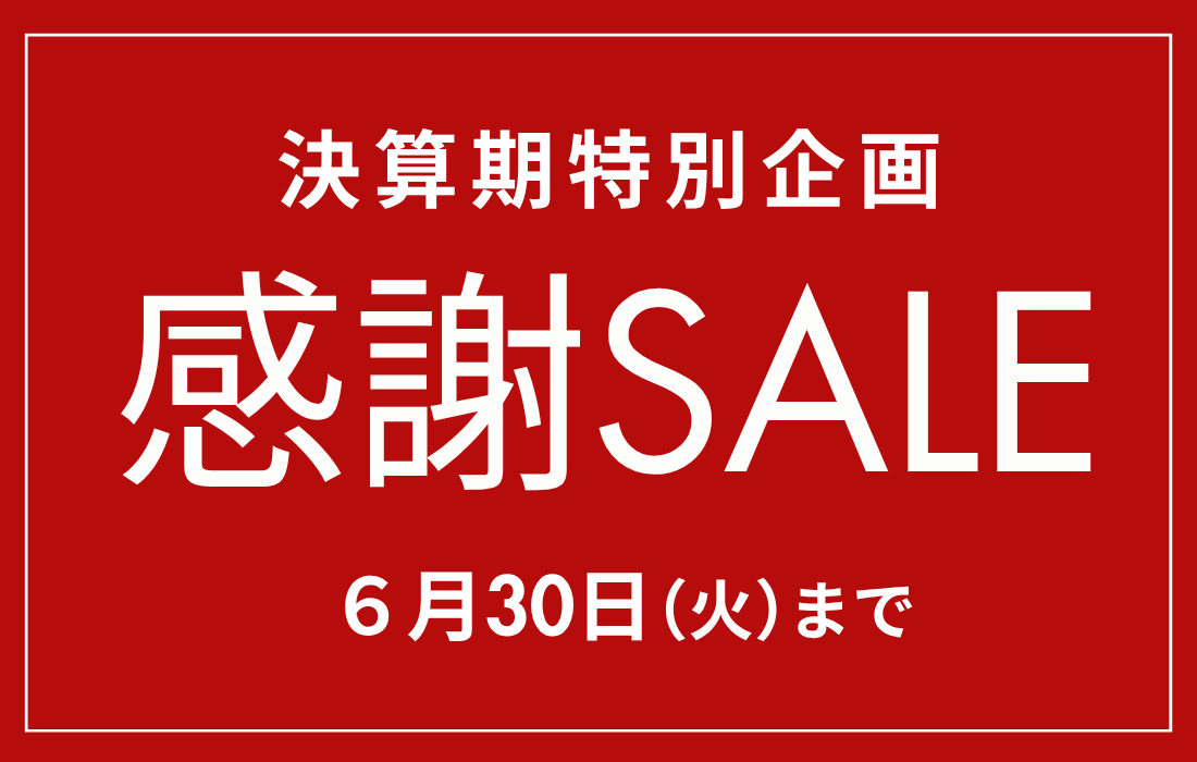 <span>感謝SALE</span>決算期特別企画！日頃の感謝を込めて、人気アイテムがお買い得。</span>