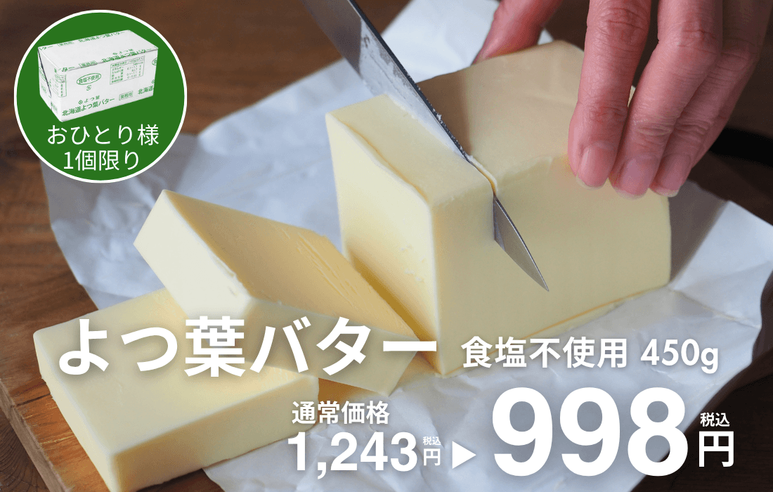 <span>よつ葉バター（食塩不使用） 450g</span>パン・お菓子作りの必需品！お一人様1個までの特別価格。</span>